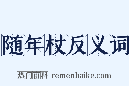 随年杖反义词是什么意思的图片